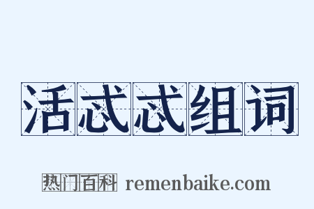 活忒忒组词是什么意思的图片